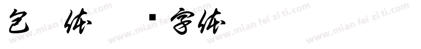 包圈体字体转换