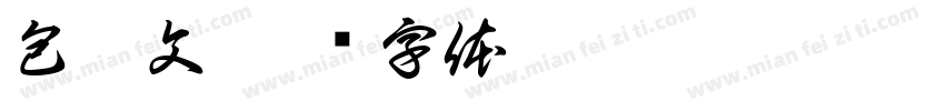 包振文字体转换