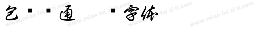 包环贯通字体转换