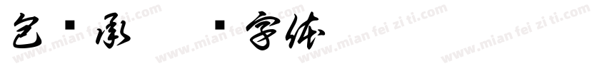 包锦承字体转换
