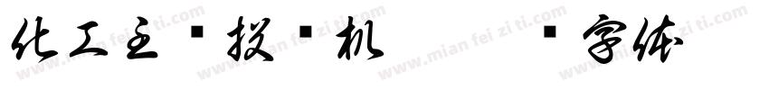 化工主题投资机遇字体转换