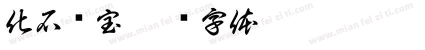 化石寻宝字体转换