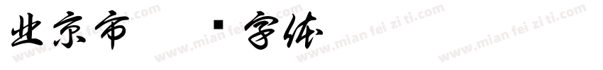 北京市字体转换