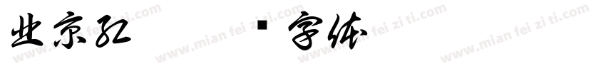 北京紅蓮字体转换
