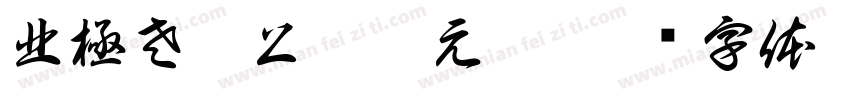 北極左垣上將卞元帥字体转换