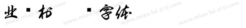 北营村字体转换