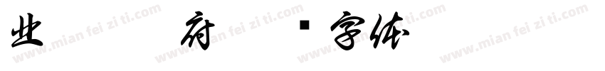 北魁玄范府字体转换
