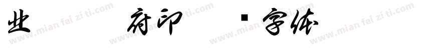 北魁玄范府印字体转换