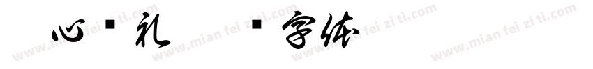 匠心绵礼字体转换