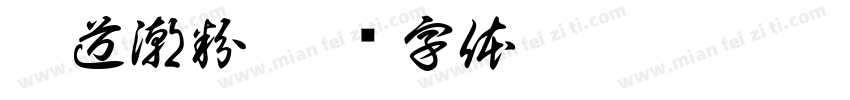 匠道潮粉字体转换