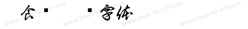 匠食记字体转换