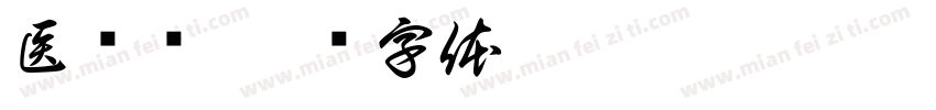 医师节字体转换