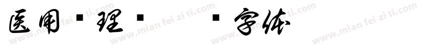医用护理垫字体转换