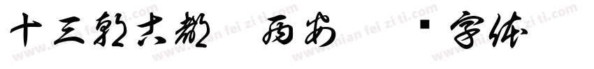 十三朝古都——西安字体转换