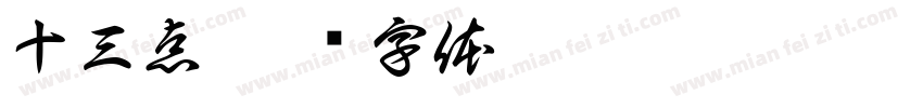 十三点字体转换