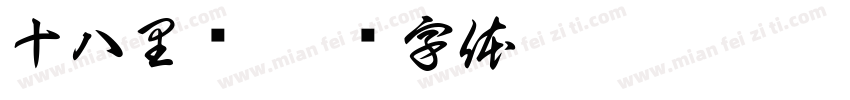十八里鄉字体转换
