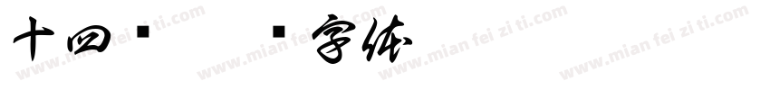 十四岁字体转换