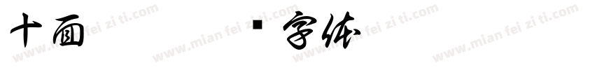 十面埋伏字体转换