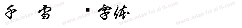 千几雪字体转换