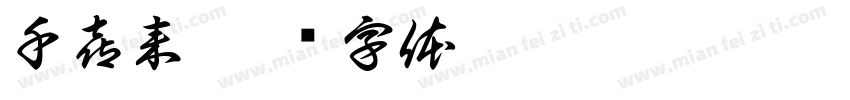千喜来字体转换