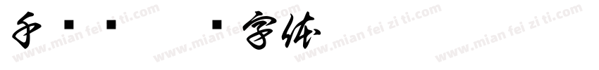 千寻姬字体转换