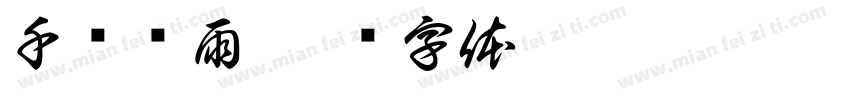 千汇雾雨字体转换