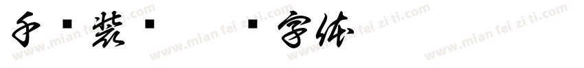 千烨装饰字体转换