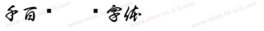 千百寻字体转换