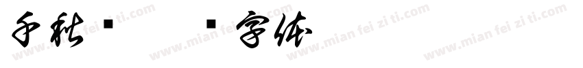 千秋伟字体转换