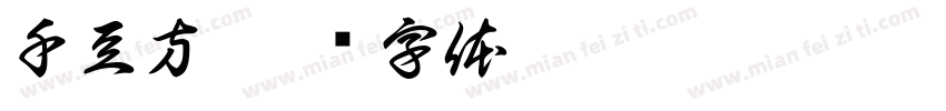 千豆方字体转换