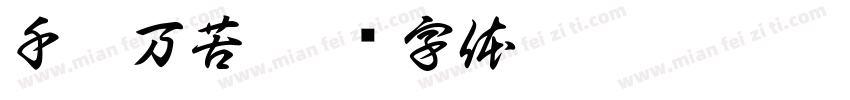 千辛万苦字体转换