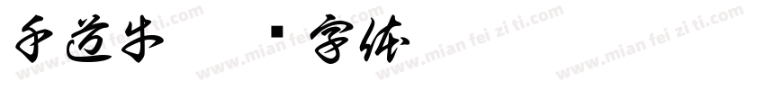千道牛字体转换