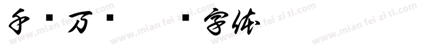 千锤万凿字体转换