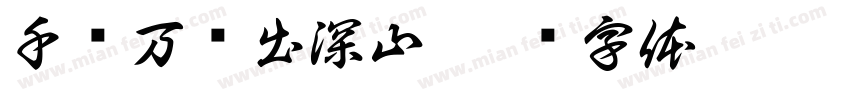 千锤万凿出深山字体转换