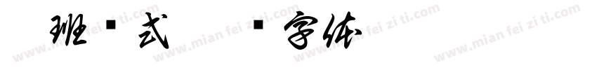 升班仪式字体转换