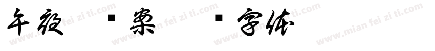 午夜凶杀案字体转换