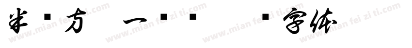 半亩方塘一鉴开字体转换