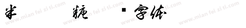 半勺奶兔糖字体转换