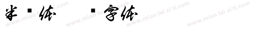 半导体字体转换