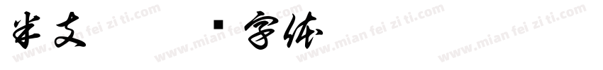 半支烟字体转换