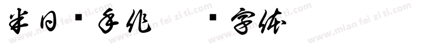 半日闲手作字体转换