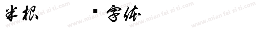 半根烟字体转换