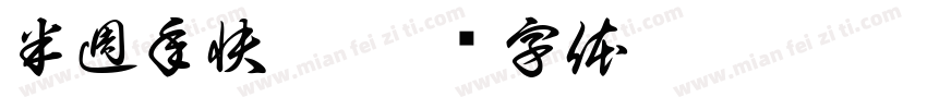 半週年快樂字体转换