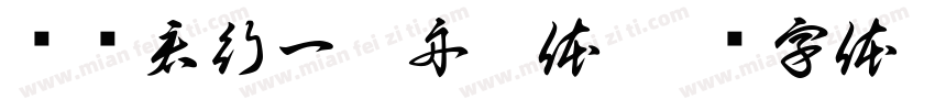 华为君行一叶舟繁体字体转换