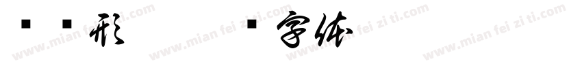 华仪形楷字体转换