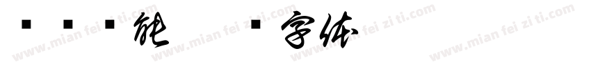 华仪风能字体转换