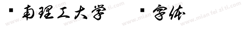 华南理工大学字体转换