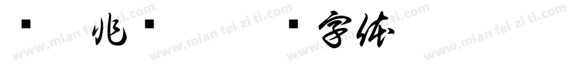华唯非遗坊字体转换