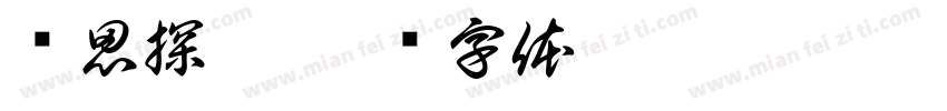 华思探黑字体转换