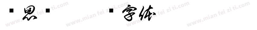 华思经宋字体转换